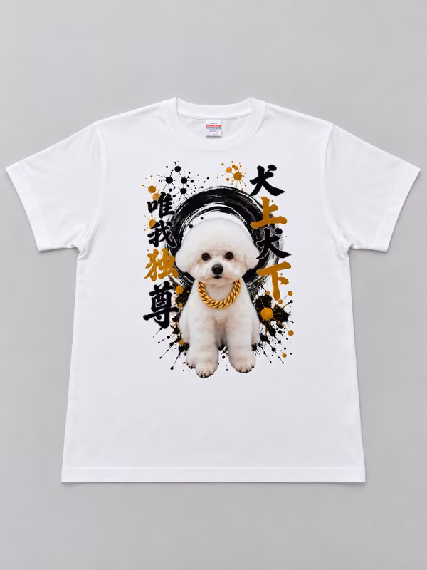 愛犬と筆文字のオリジナルTシャツ（白／前面）